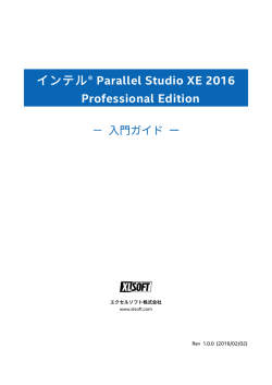 インテル Parallel Studio XE 2016 Professional Edition -入門