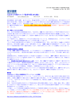 20131129B 北京市 6 年間のエイズ患者年間 20％増に