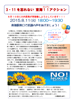 3・11 を忘れない 東海 1 1 アクション 2015.8.11(火) 18:00～19:30