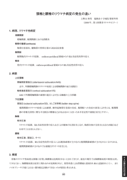 頚椎と腰椎のリウマチ病変の発生の違い