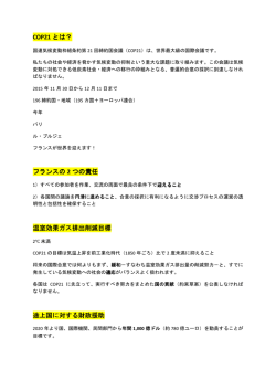 COP21 とは？ フランスの 2 つの責任 温室効果ガス排出削減目標 途上