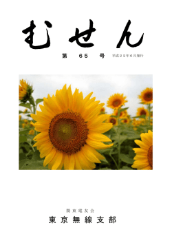 むせん会報誌第65号（カラー電子版）を追加