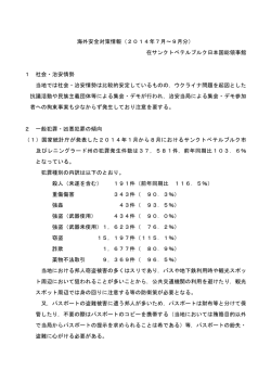 海外安全対策情報（2014年7月～9月分） 在サンクトペテルブルク日本