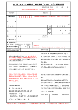 第二級アマチュア無線技士 養成課程（eラーニング）受講申込書