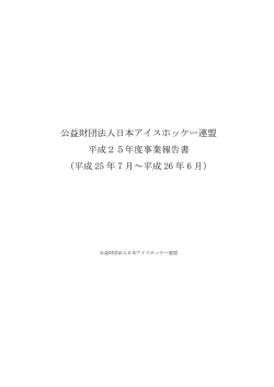 平成25年度（7月1日～6月30日）