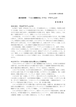 真の改革者 「トルコ建国の父」ケマル・アタテュルク