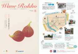 8月号 - JA兵庫六甲 ろくちゃんネット