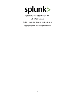 Splunk ナレッジマネジャマニュアル バージョン：4.0.3