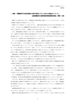 講演録 - 環境的に持続可能な交通(EST)