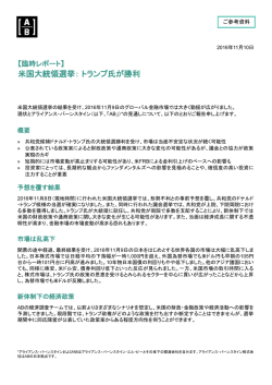 【臨時レポート】米国大統領選挙:トランプ氏が勝利