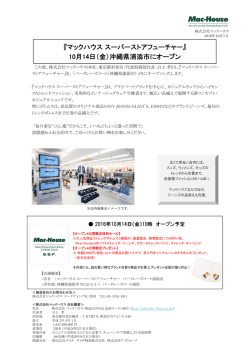 『マックハウススーパーストアフューチャー』 10月14日（金）沖縄県浦添市