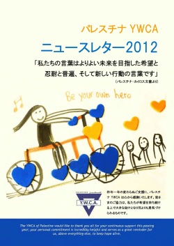 パレスチナYWCAニュースレター2012