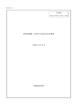 H28酪農・肉用牛生産近代化計画.