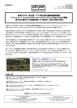 米国アカデミー賞公認 アジア最大級の国際短編映画祭