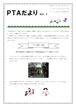 PTAだよりNO． 5 - シンガポール日本人学校