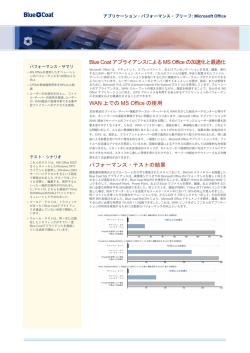 Blue Coat アプライアンスによるMS Office の加速化と最適化 WAN 上で
