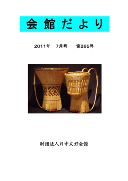 7月号 - 日中友好会館