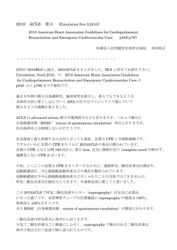 2010 ACLS 要点（Circulation Nov.2,2010）Circulation, Oct.21, 2010