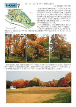 （文・写真撮影：片桐 信和） 札幌市南区の真駒内