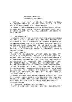 橡 都市の記憶 西成鉄道 - CEL【大阪ガス株式会社 エネルギー・文化