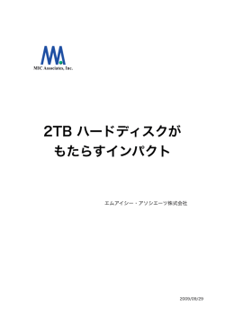 2TB ハードディスクが もたらすインパクト