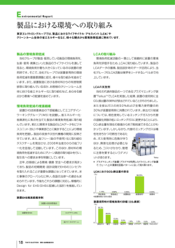 製品における環境への取り組み