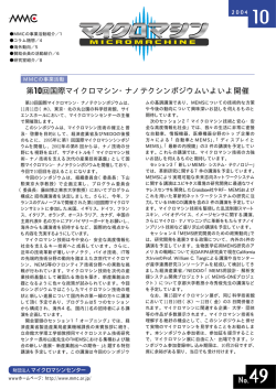 第10回国際マイクロマシン・ナノテクシンポジウムいよいよ開催