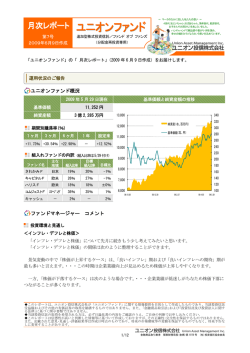 月次レポート（第7号） - ユニオン投信株式会社