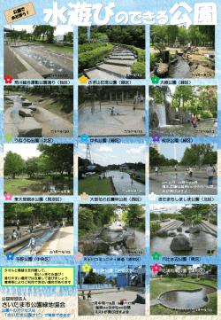 水遊びのできる公園 - 公益財団法人さいたま市公園緑地協会