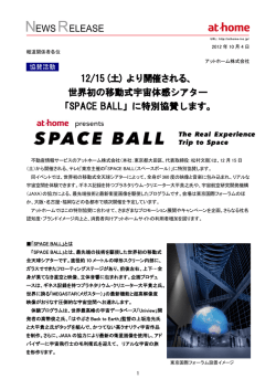 (土) より開催される、 世界初の移動式宇宙体感シアター 「SPACE BALL」