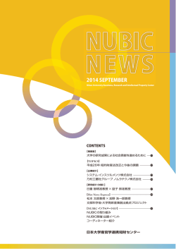 2014 SEPTEMBER - 日本大学産官学連携知財センター NUBIC