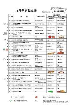 1月の献立は