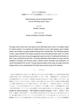 1995年のエボラ出血熱騒動とコンゴをめぐって