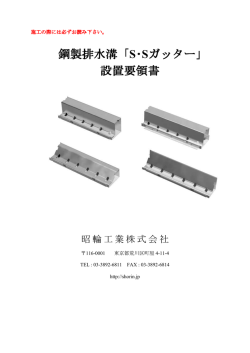 鋼製排水溝 鋼製排水溝「S・Sガッター」 設置要領書