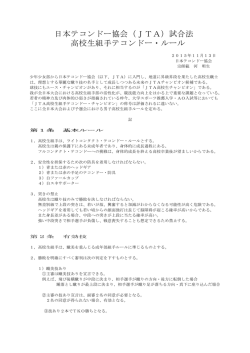 高校生男子組手ルール - JTA日本テコンドー協会