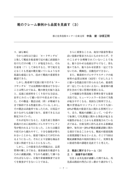 靴のクレーム事例から品質を見直す（3）