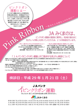 JA みくまのは、 ピンクリボン運動