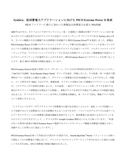 Synfora、低消費電力アプリケーションに向けた PICO Extreme Power を