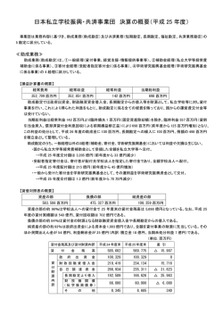 日本私立学校振興・共済事業団 決算の概要（平成 25 年度）