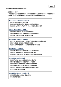 統合保育園施設整備の基本的な考え方 －施設整備コンセプト－ 子ども
