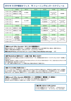 2016 年 10 月宇都宮オフィス PC トレーニングセンタースケジュール