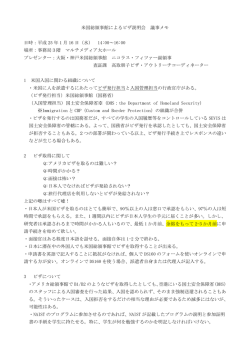 米国総領事館によるビザ説明会 議事メモ 日時：平成 25 年 1 月 16 日