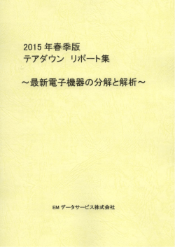 2015年春季版 テアダウン リポート集 ～ 最新電子機器の分解と解析