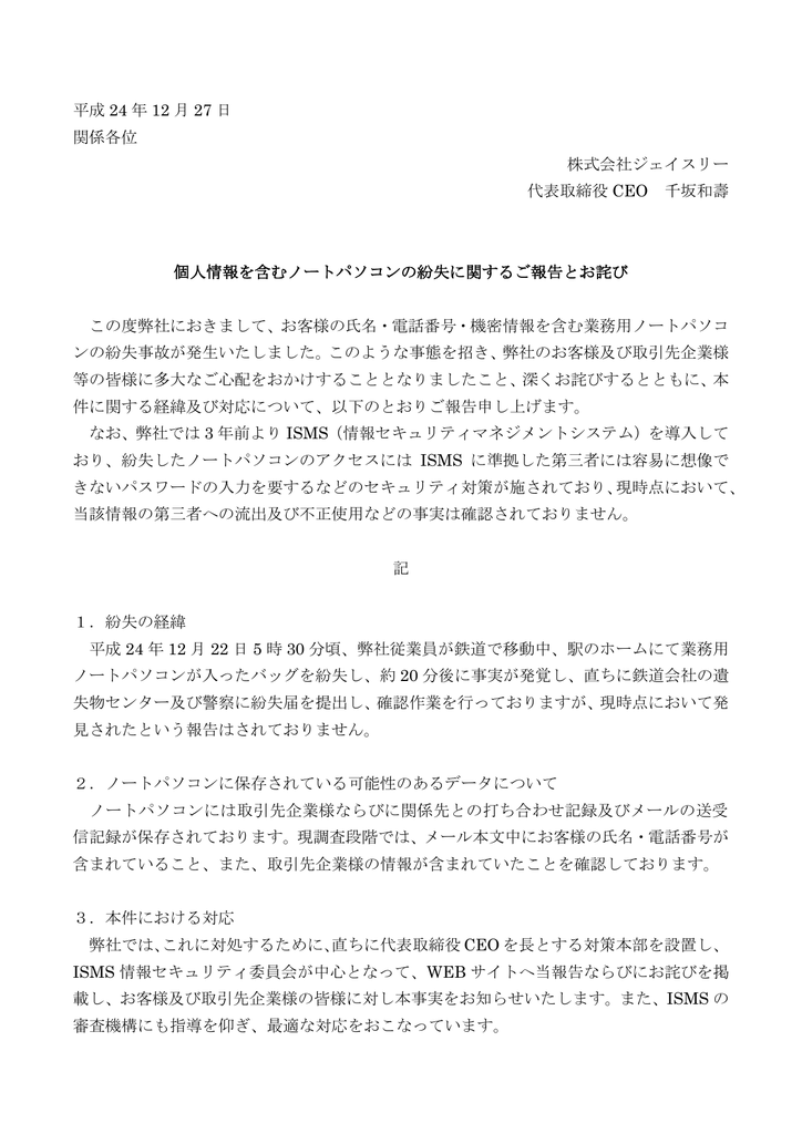 平成 24 年 12 月 27 日 関係各位 株式会社ジェイスリー 代表取締役