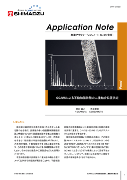 GC/MSによる不飽和脂肪酸の二重結合位置決定