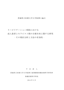 リハビリテーション病院における 成人患者とセラピスト間の目標共有