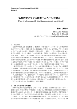 弘前大学フランス語ホームページの試み - Rencontres Pedagogiques