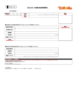 たまごリピート名義/担当者変更届け