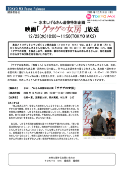 水木しげる追悼特別企画・映画