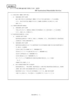 ISSならびにグラスルイスの議決権行使助言方針